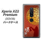 au エクスペリア XZ2 プレミアム SOV38 高画質仕上げ 背面印刷 ハードケース【AB821 黒田官兵衛 シルエットと家紋】