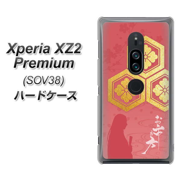 au エクスペリア XZ2 プレミアム SOV38 高画質仕上げ 背面印刷 ハードケース【AB822 お市の方】