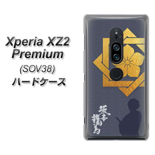 au エクスペリア XZ2 プレミアム SOV38 高画質仕上げ 背面印刷 ハードケース【AB823 坂本龍馬】