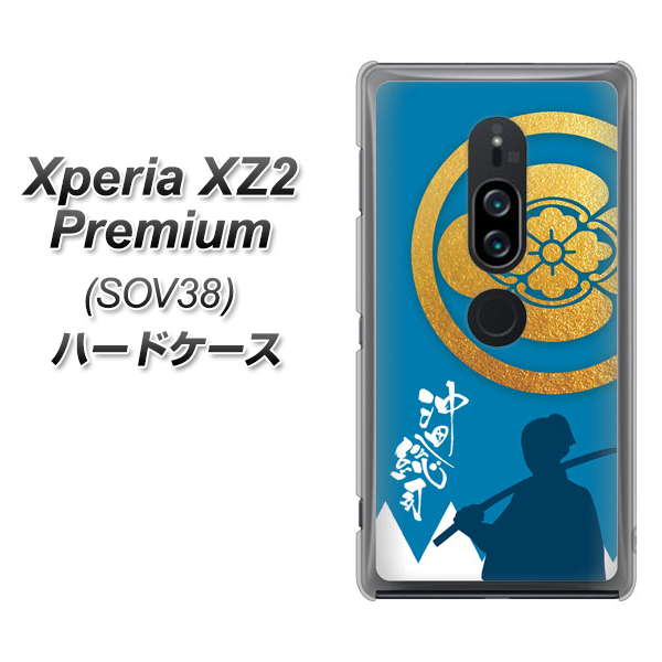 au エクスペリア XZ2 プレミアム SOV38 高画質仕上げ 背面印刷 ハードケース【AB824 沖田総司】