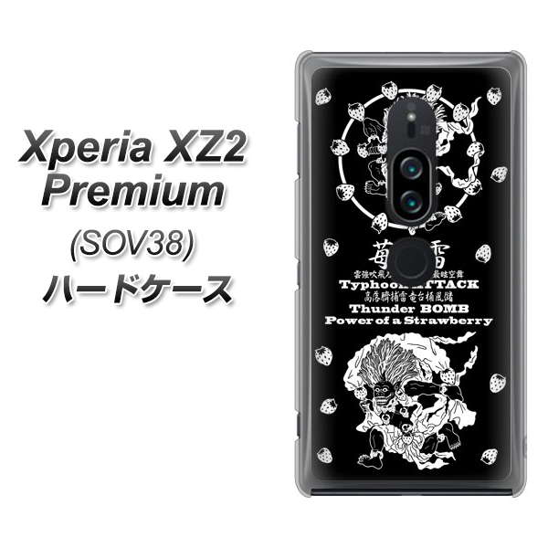 au エクスペリア XZ2 プレミアム SOV38 高画質仕上げ 背面印刷 ハードケース【AG839 苺風雷神（黒）】