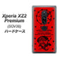 au エクスペリア XZ2 プレミアム SOV38 高画質仕上げ 背面印刷 ハードケース【AG840 苺風雷神（赤）】