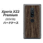 au エクスペリア XZ2 プレミアム SOV38 高画質仕上げ 背面印刷 ハードケース【EK848 木目ダークブラウン】
