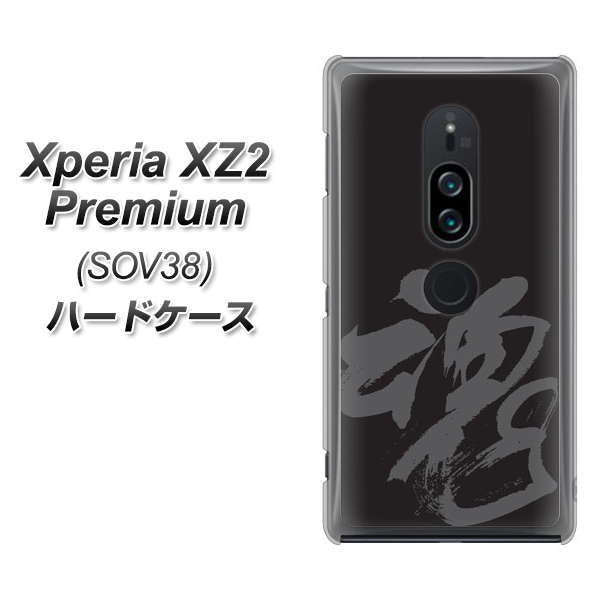 au エクスペリア XZ2 プレミアム SOV38 高画質仕上げ 背面印刷 ハードケース【IB915  魂】
