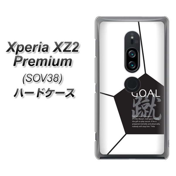 au エクスペリア XZ2 プレミアム SOV38 高画質仕上げ 背面印刷 ハードケース【IB921 サッカーボール】