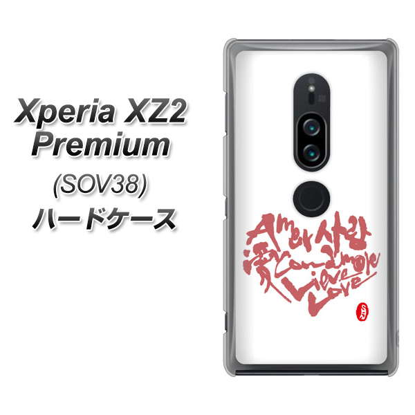 au エクスペリア XZ2 プレミアム SOV38 高画質仕上げ 背面印刷 ハードケース【OE801 世界の言葉で「愛（ホワイト）」のデザイン筆文字（書道家作品）】
