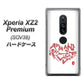 au エクスペリア XZ2 プレミアム SOV38 高画質仕上げ 背面印刷 ハードケース【OE801 世界の言葉で「愛（ホワイト）」のデザイン筆文字（書道家作品）】