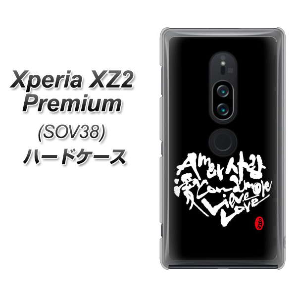 au エクスペリア XZ2 プレミアム SOV38 高画質仕上げ 背面印刷 ハードケース【OE802 世界の言葉で「愛（ブラック）」のデザイン筆文字（書道家作品）】