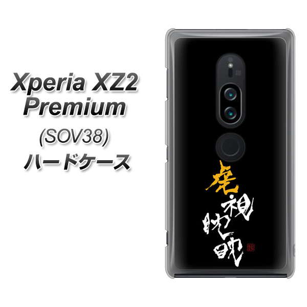 au エクスペリア XZ2 プレミアム SOV38 高画質仕上げ 背面印刷 ハードケース【OE803 虎視眈々】