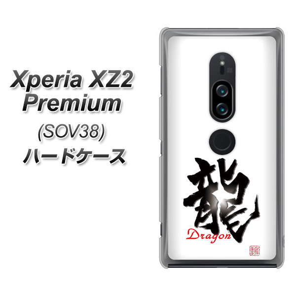 au エクスペリア XZ2 プレミアム SOV38 高画質仕上げ 背面印刷 ハードケース【OE804 龍ノ書】
