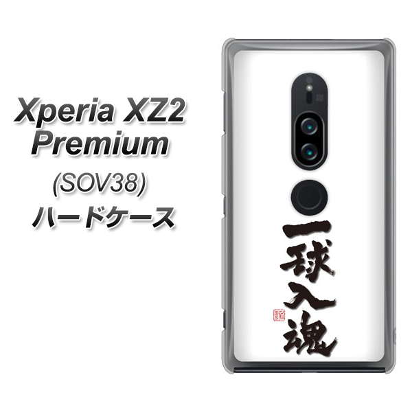 au エクスペリア XZ2 プレミアム SOV38 高画質仕上げ 背面印刷 ハードケース【OE805 一球入魂 ホワイト】