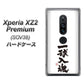 au エクスペリア XZ2 プレミアム SOV38 高画質仕上げ 背面印刷 ハードケース【OE805 一球入魂 ホワイト】