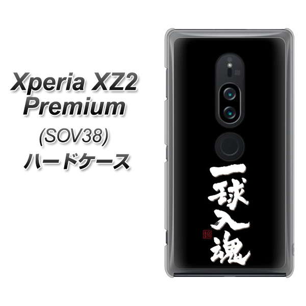 au エクスペリア XZ2 プレミアム SOV38 高画質仕上げ 背面印刷 ハードケース【OE806 一球入魂 ブラック】