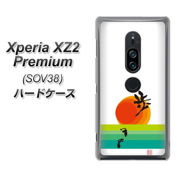 au エクスペリア XZ2 プレミアム SOV38 高画質仕上げ 背面印刷 ハードケース【OE809 歩ム】