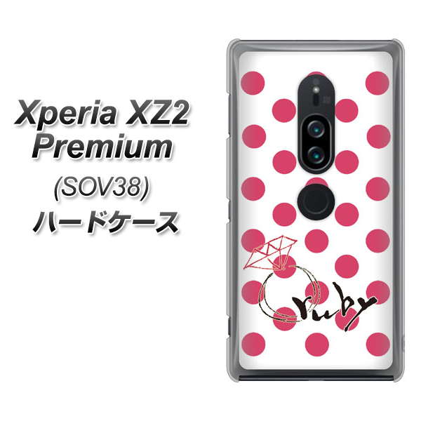 au エクスペリア XZ2 プレミアム SOV38 高画質仕上げ 背面印刷 ハードケース【OE816 7月ルビー】