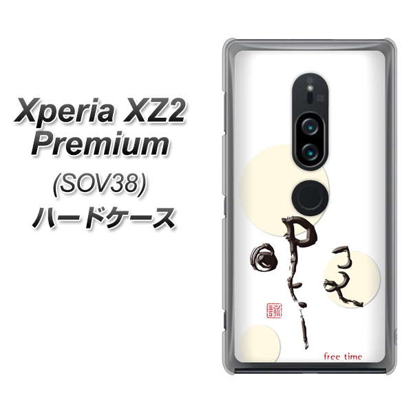 au エクスペリア XZ2 プレミアム SOV38 高画質仕上げ 背面印刷 ハードケース【OE822 暇】