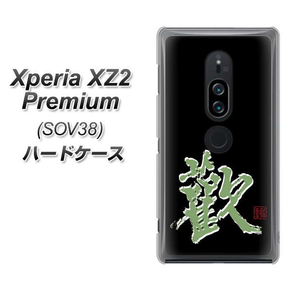 au エクスペリア XZ2 プレミアム SOV38 高画質仕上げ 背面印刷 ハードケース【OE823 歓】