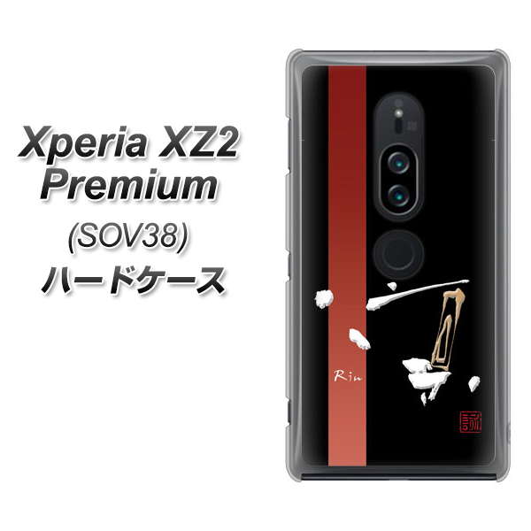 au エクスペリア XZ2 プレミアム SOV38 高画質仕上げ 背面印刷 ハードケース【OE824 凛 ブラック】