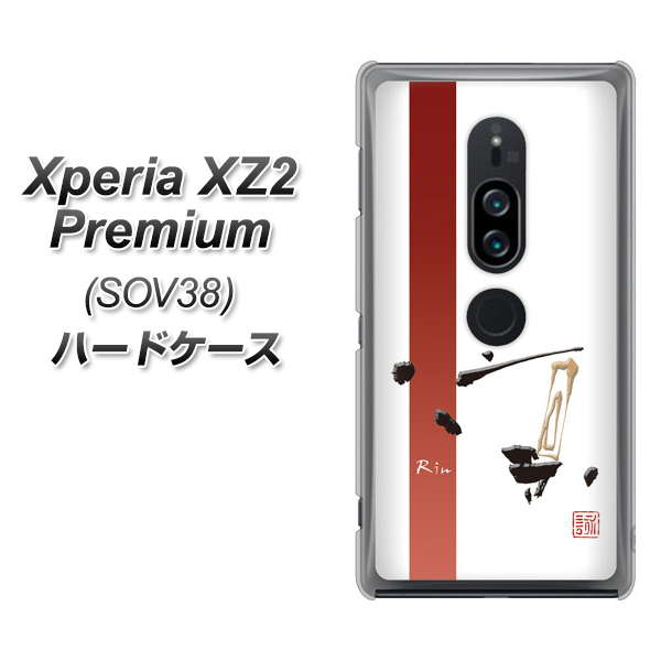 au エクスペリア XZ2 プレミアム SOV38 高画質仕上げ 背面印刷 ハードケース【OE825 凛 ホワイト】