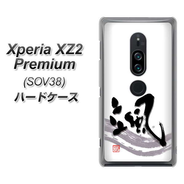 au エクスペリア XZ2 プレミアム SOV38 高画質仕上げ 背面印刷 ハードケース【OE827 颯】