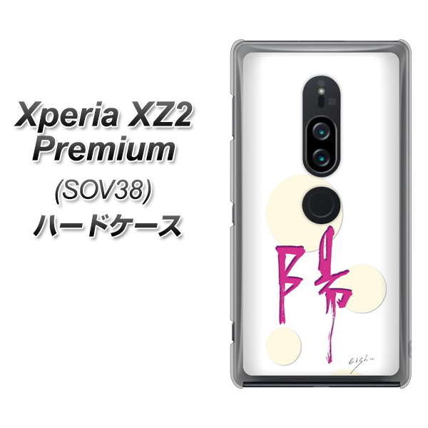 au エクスペリア XZ2 プレミアム SOV38 高画質仕上げ 背面印刷 ハードケース【OE833 陽】