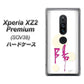 au エクスペリア XZ2 プレミアム SOV38 高画質仕上げ 背面印刷 ハードケース【OE833 陽】