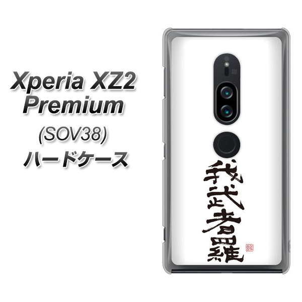 au エクスペリア XZ2 プレミアム SOV38 高画質仕上げ 背面印刷 ハードケース【OE843 我武者羅（がむしゃら）】