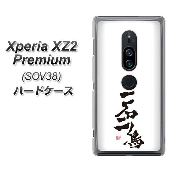 au エクスペリア XZ2 プレミアム SOV38 高画質仕上げ 背面印刷 ハードケース【OE844 一石二鳥】