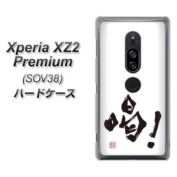 au エクスペリア XZ2 プレミアム SOV38 高画質仕上げ 背面印刷 ハードケース【OE845 喝！】