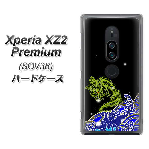 au エクスペリア XZ2 プレミアム SOV38 高画質仕上げ 背面印刷 ハードケース【YC902 水竜01】