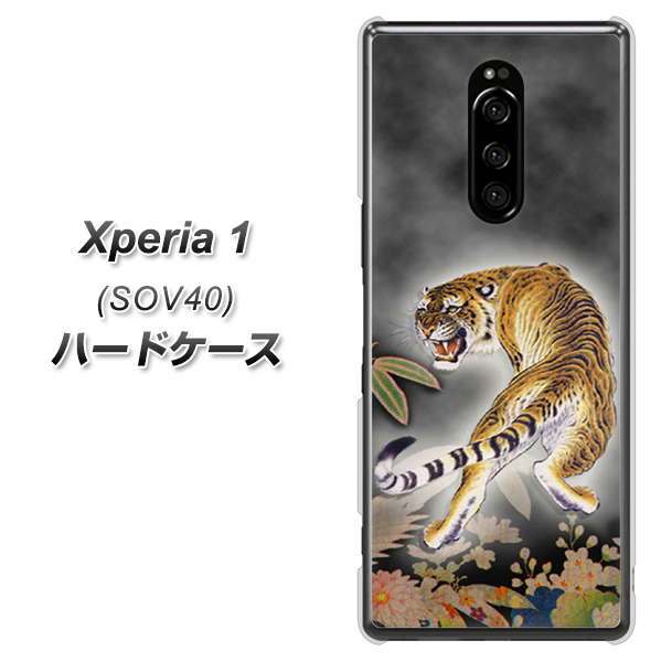 au エクスぺリア ワン SOV40 高画質仕上げ 背面印刷 ハードケース【254 振り返る虎】