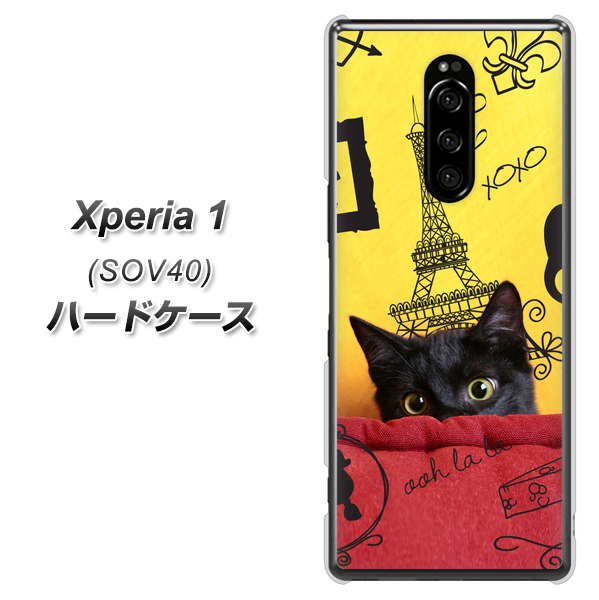 au エクスぺリア ワン SOV40 高画質仕上げ 背面印刷 ハードケース【686 パリの子猫】