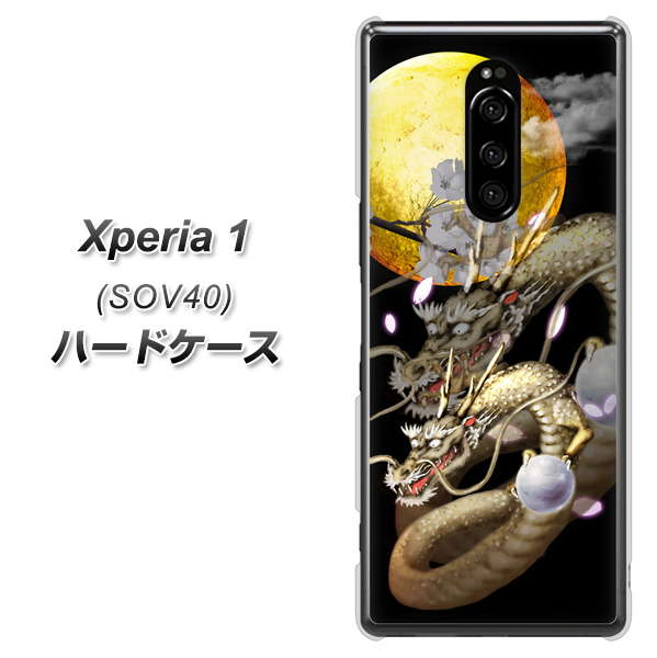 au エクスぺリア ワン SOV40 高画質仕上げ 背面印刷 ハードケース【1003 月と龍】