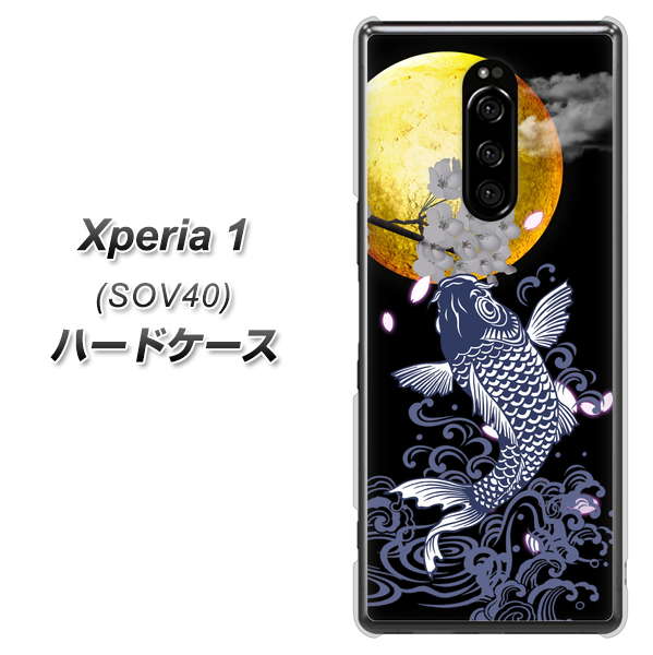 au エクスぺリア ワン SOV40 高画質仕上げ 背面印刷 ハードケース【1030 月と鯉】