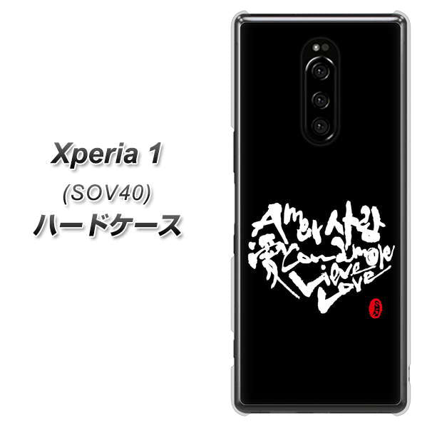 au エクスぺリア ワン SOV40 高画質仕上げ 背面印刷 ハードケース【OE802 世界の言葉で「愛（ブラック）」のデザイン筆文字（書道家作品）】