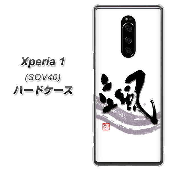 au エクスぺリア ワン SOV40 高画質仕上げ 背面印刷 ハードケース【OE827 颯】