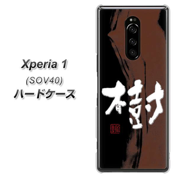 au エクスぺリア ワン SOV40 高画質仕上げ 背面印刷 ハードケース【OE828 樹】