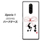 au エクスぺリア ワン SOV40 高画質仕上げ 背面印刷 ハードケース【OE831 結】