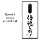 au エクスぺリア ワン SOV40 高画質仕上げ 背面印刷 ハードケース【OE842 倍返しだ！】