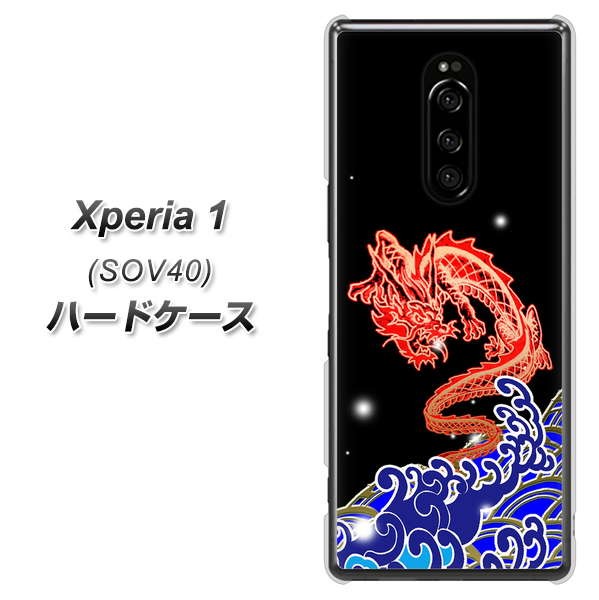 au エクスぺリア ワン SOV40 高画質仕上げ 背面印刷 ハードケース【YC903 水竜02】