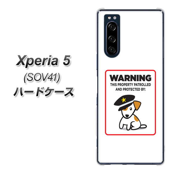 au エクスペリア5 SOV41 高画質仕上げ 背面印刷 ハードケース【374 猛犬注意】