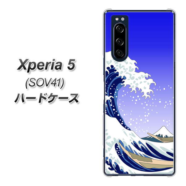 au エクスペリア5 SOV41 高画質仕上げ 背面印刷 ハードケース【625 波に富士】