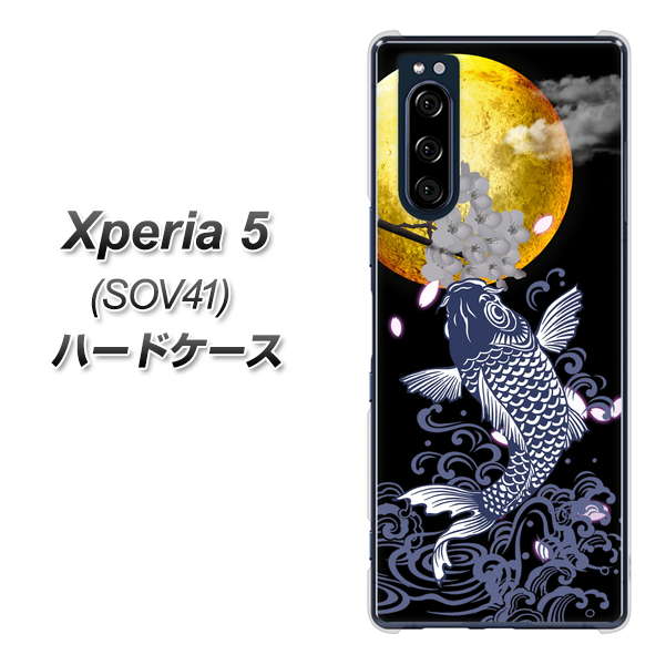 au エクスペリア5 SOV41 高画質仕上げ 背面印刷 ハードケース【1030 月と鯉】