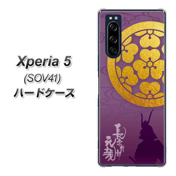 au エクスペリア5 SOV41 高画質仕上げ 背面印刷 ハードケース【AB800 長宗我部元親 シルエットと家紋】