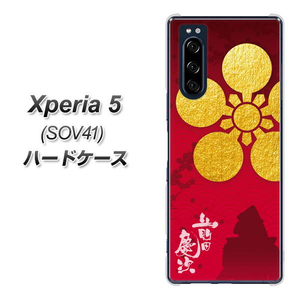 au エクスペリア5 SOV41 高画質仕上げ 背面印刷 ハードケース【AB801 前田慶次 シルエットと家紋】