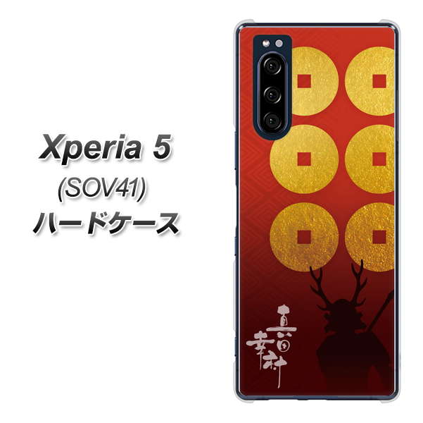 au エクスペリア5 SOV41 高画質仕上げ 背面印刷 ハードケース【AB802 真田幸村 シルエットと家紋】