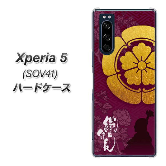 au エクスペリア5 SOV41 高画質仕上げ 背面印刷 ハードケース【AB803 織田信長 シルエットと家紋】