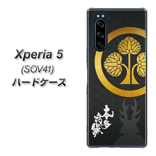 au エクスペリア5 SOV41 高画質仕上げ 背面印刷 ハードケース【AB814 本多忠勝 シルエットと家紋】
