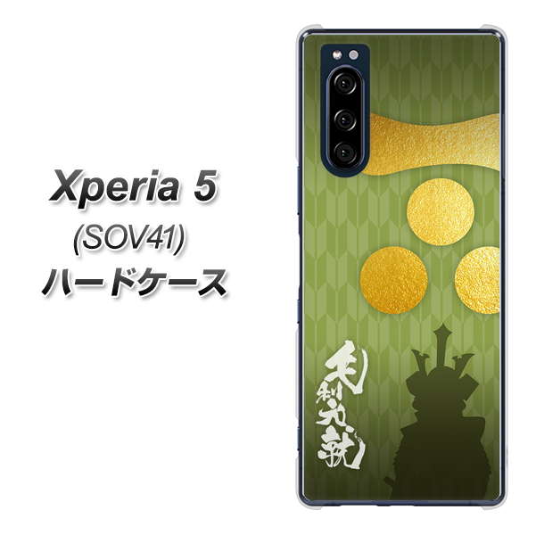 au エクスペリア5 SOV41 高画質仕上げ 背面印刷 ハードケース【AB815 毛利元就 シルエットと家紋】