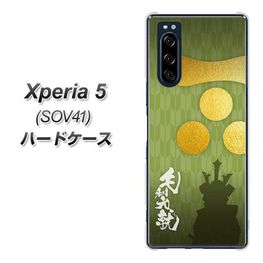 au エクスペリア5 SOV41 高画質仕上げ 背面印刷 ハードケース【AB815 毛利元就 シルエットと家紋】